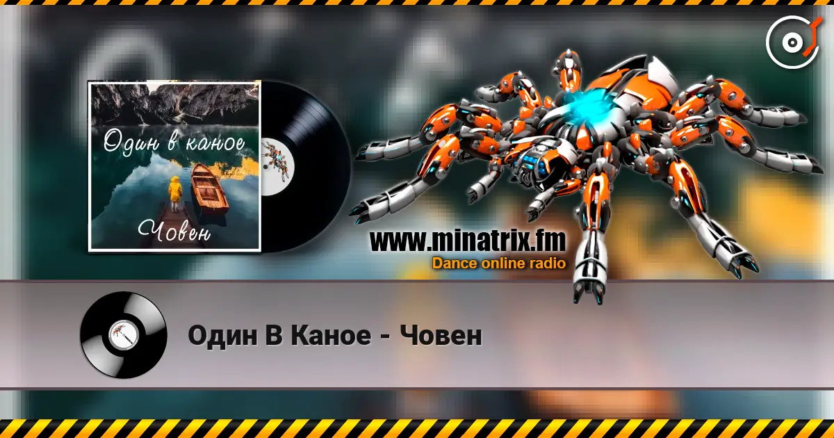 Один В Каное - Човен écouter en ligne en haute qualité | Minatrix.FM