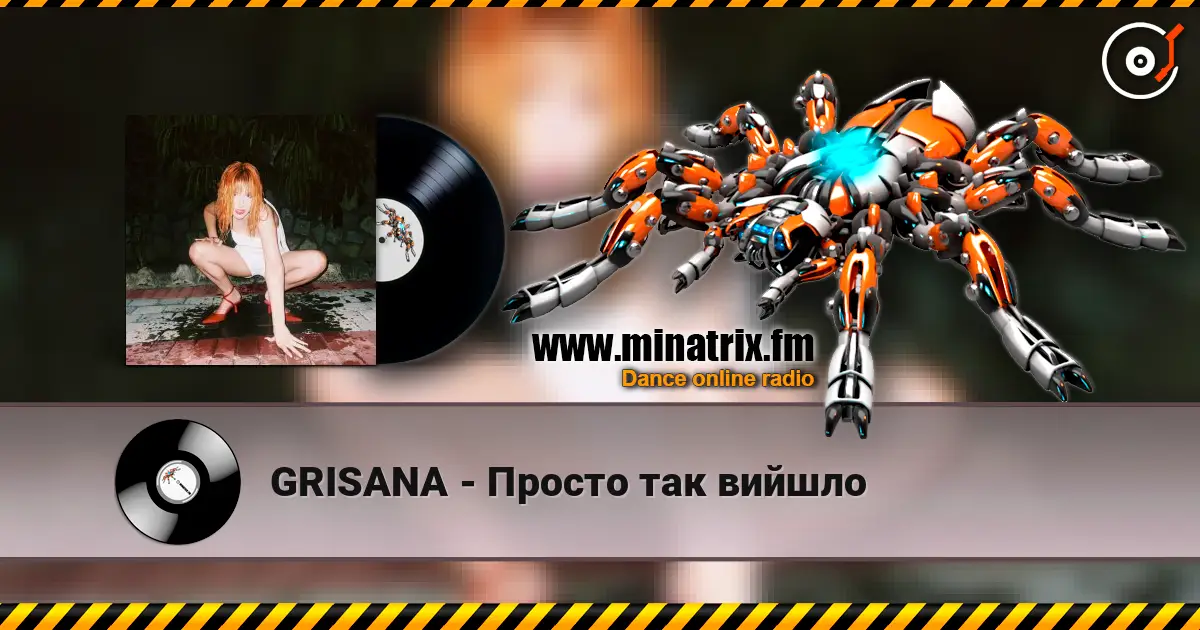 GRISANA - Просто так вийшло слушать онлайн в высоком качестве | Minatrix.FM