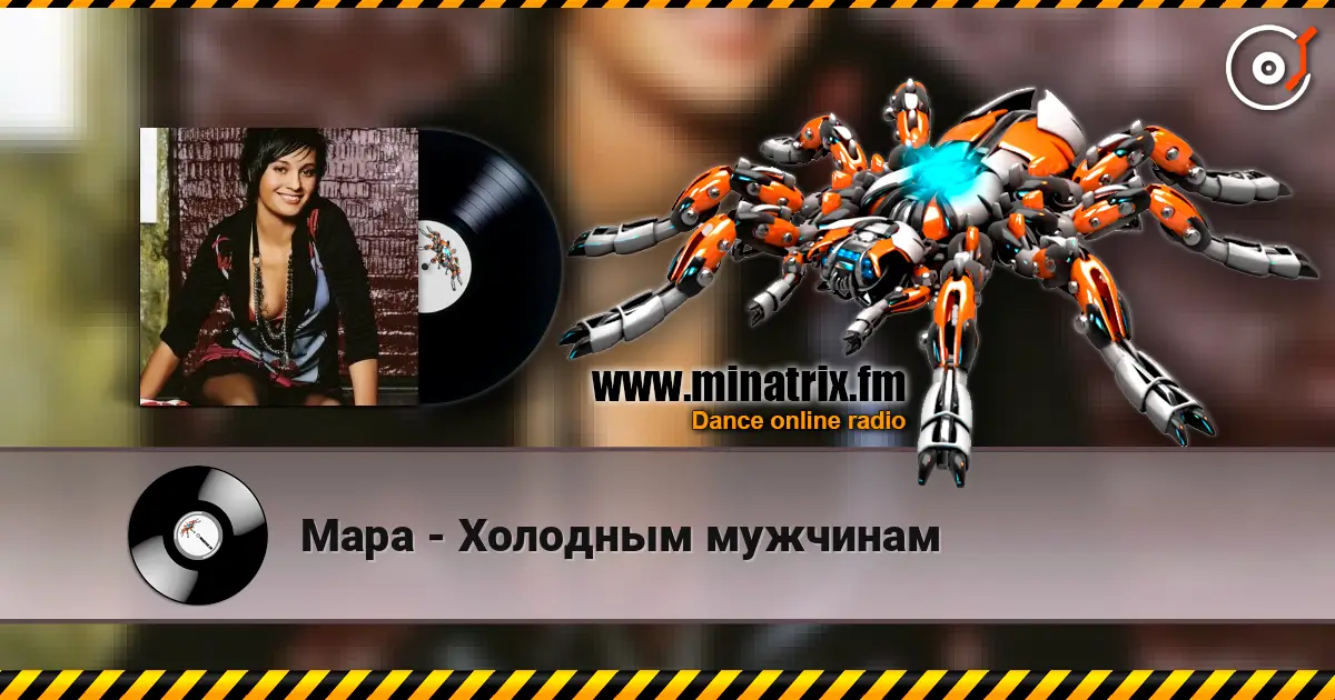 Мара - Холодным мужчинам слушать онлайн в высоком качестве | Minatrix.FM