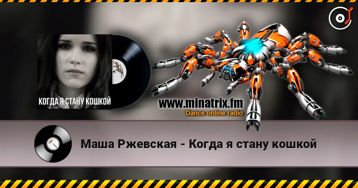 Маша Ржевская - Когда я стану кошкой слушать онлайн в высоком качестве | Minatrix.FM