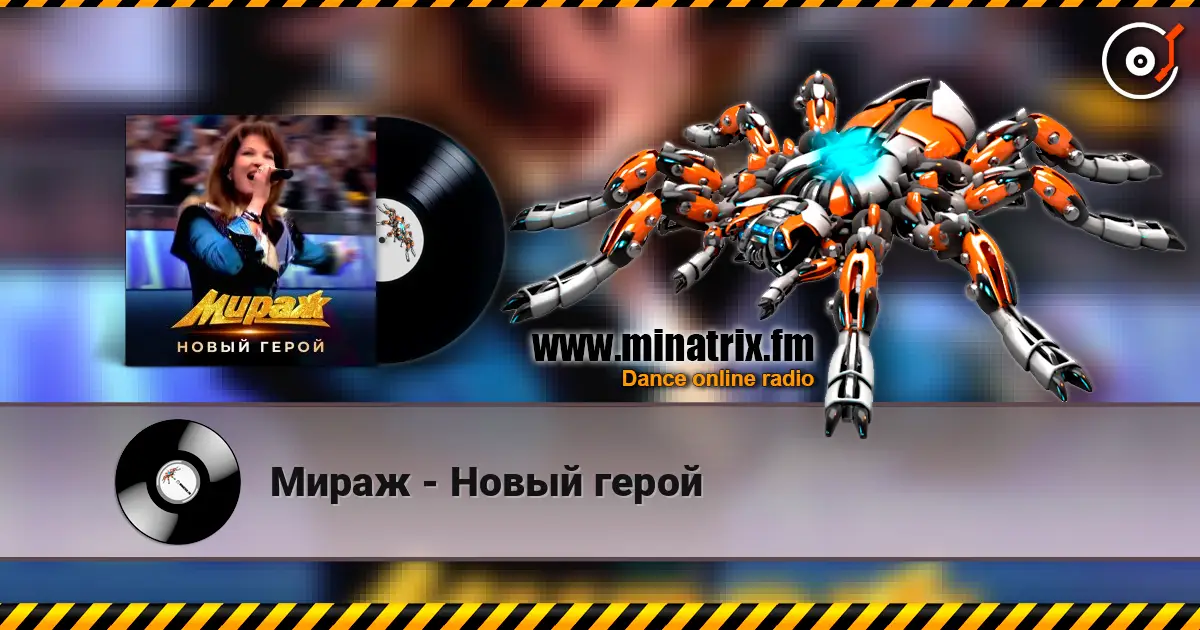 Мираж - Новый герой 在线收听高音质 | Minatrix.FM