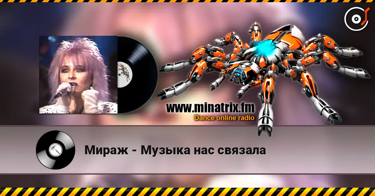Мираж - Музыка нас связала écouter en ligne en haute qualité | Minatrix.FM