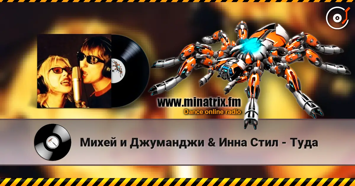 Михей и Джуманджи & Инна Стил - Туда слушать онлайн в высоком качестве | Minatrix.FM