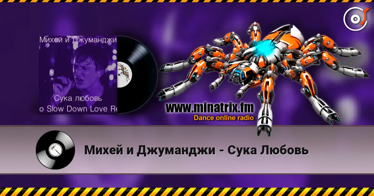 Михей и Джуманджи - Сука Любовь écouter en ligne en haute qualité | Minatrix.FM