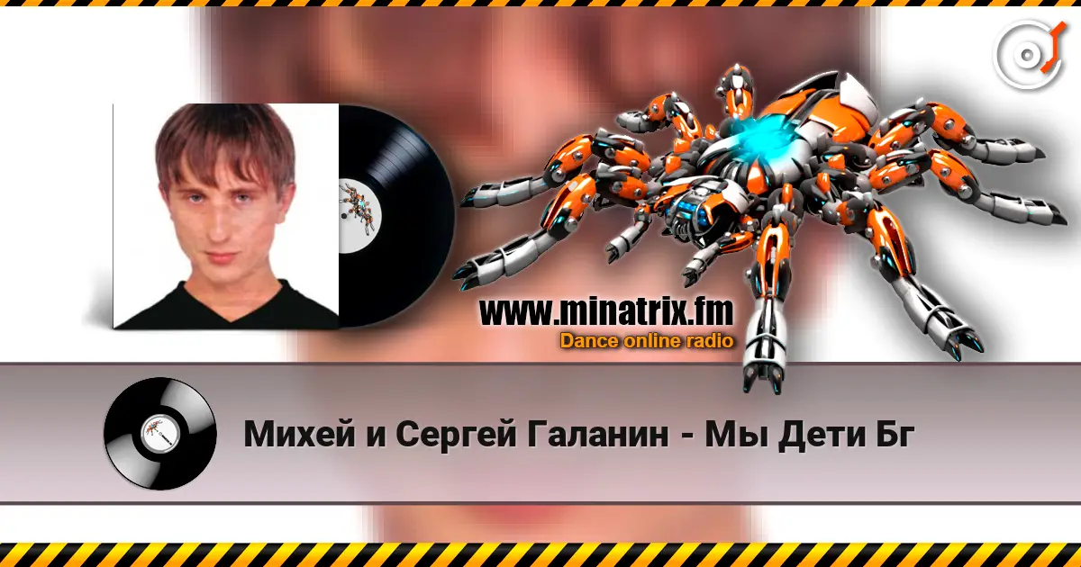 Михей и Сергей Галанин - Мы Дети Бг 在线收听高音质 | Minatrix.FM