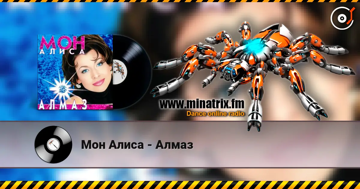 Мон Алиса - Алмаз écouter en ligne en haute qualité | Minatrix.FM