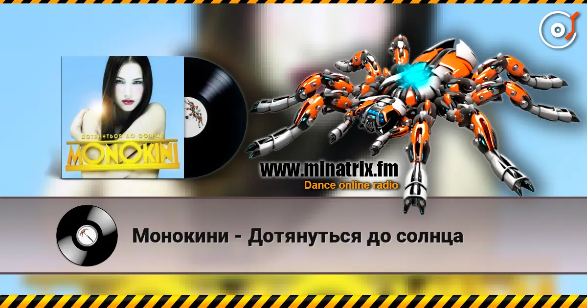 Монокини - Дотянуться до солнца слушать онлайн в высоком качестве | Minatrix.FM