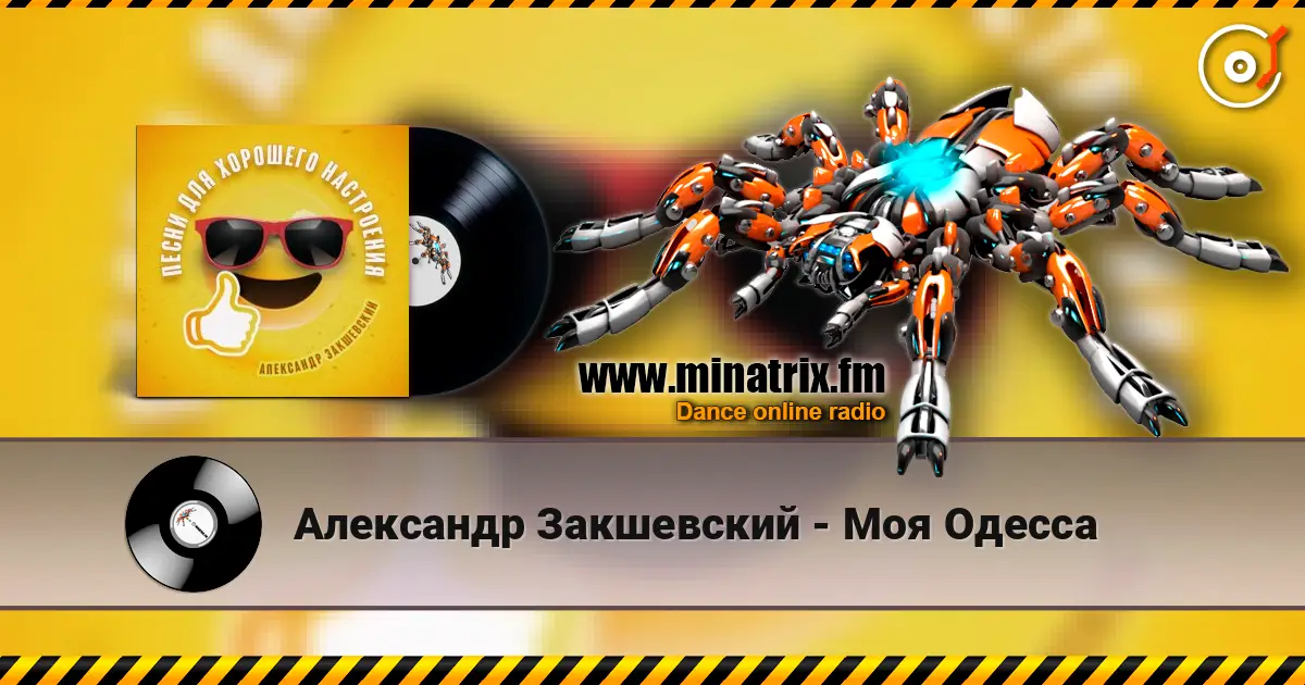 Александр Закшевский - Моя Одесса online in hoher Qualität hören | Minatrix.FM
