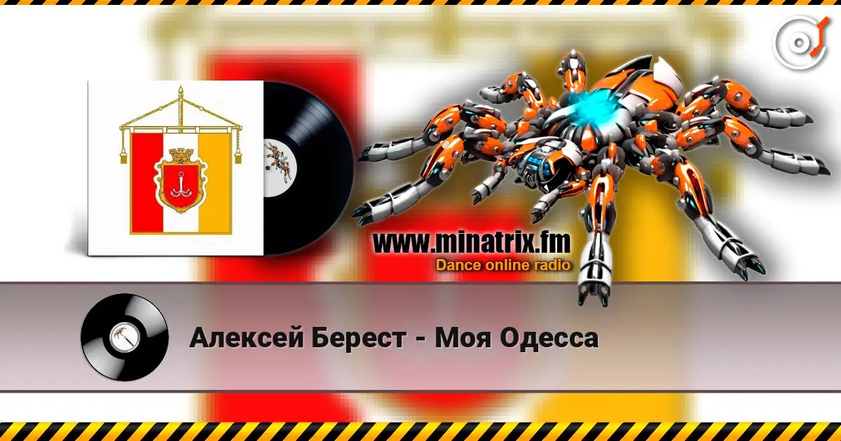 Алексей Берест - Моя Одесса écouter en ligne en haute qualité | Minatrix.FM