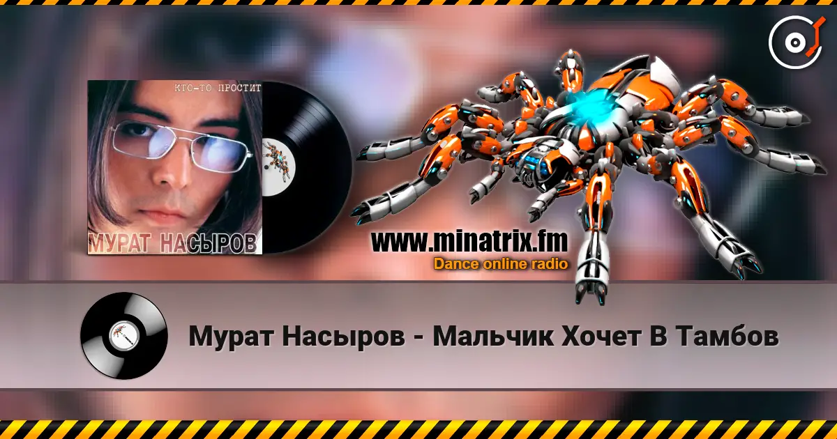 Мурат Насыров - Мальчик Хочет В Тамбов слушать онлайн в высоком качестве | Minatrix.FM