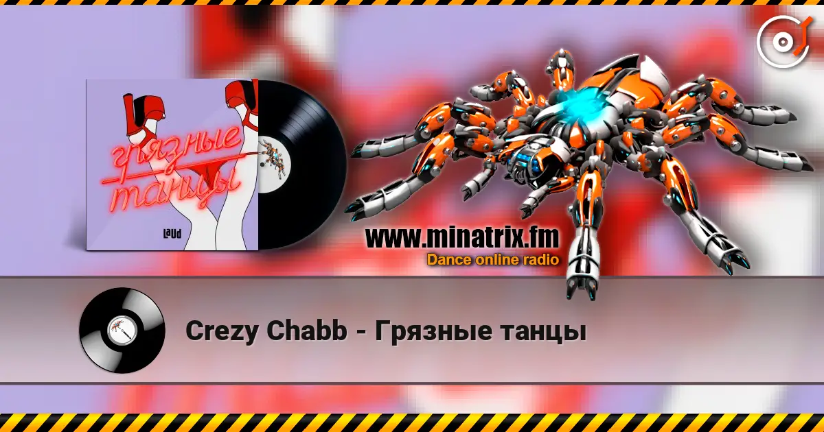 Crezy Chabb - Грязные танцы слушать онлайн в высоком качестве | Minatrix.FM