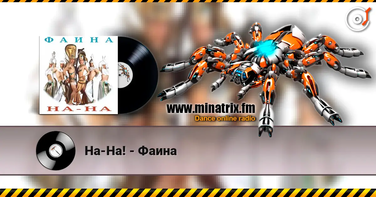 На-На! - Фаина 在线收听高音质 | Minatrix.FM