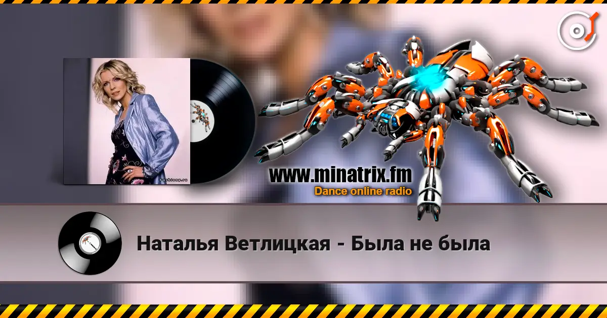 Наталья Ветлицкая - Была не была слушать онлайн в высоком качестве | Minatrix.FM