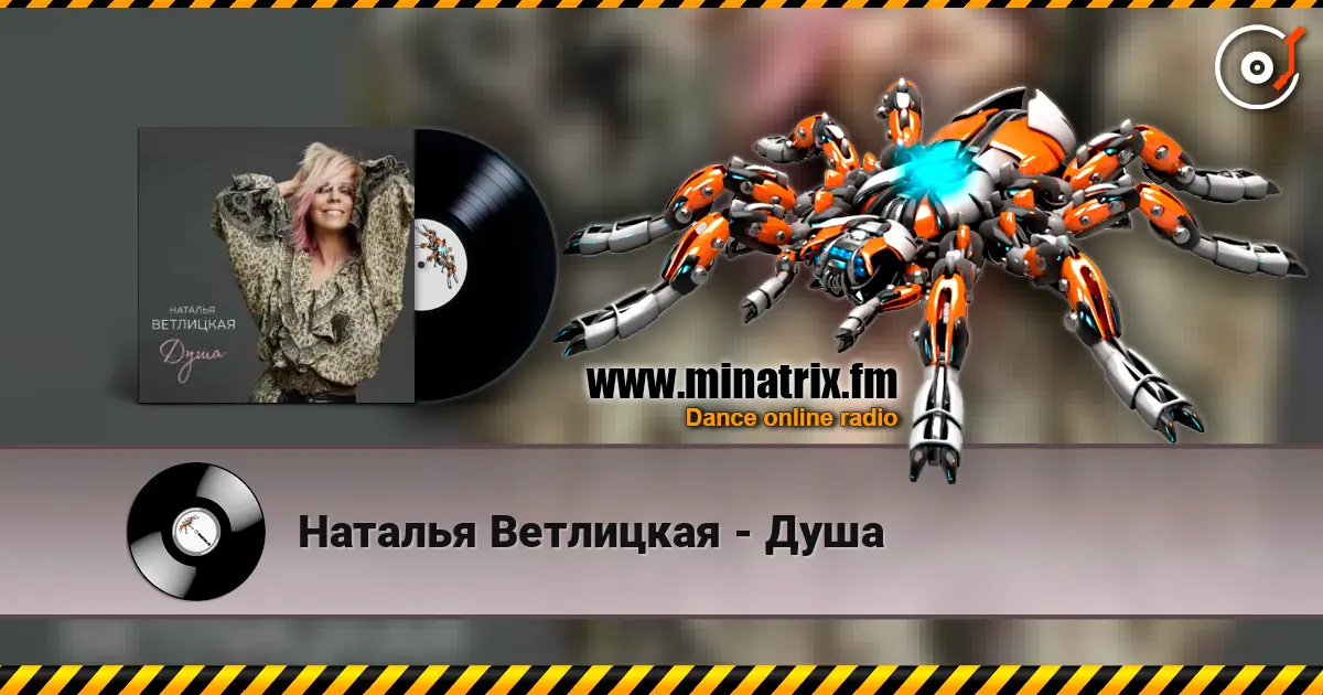 Наталья Ветлицкая - Душа escuchar en línea en alta calidad | Minatrix.FM