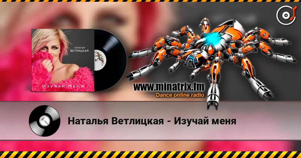 Наталья Ветлицкая - Изучай меня слушать онлайн в высоком качестве | Minatrix.FM