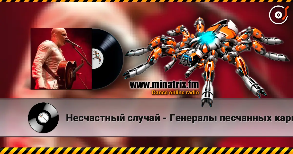 Несчастный случай - Генералы песчанных карьеров online in hoher Qualität hören | Minatrix.FM