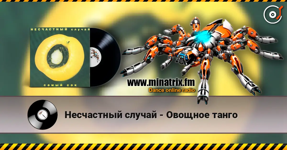Несчастный случай - Овощное танго слушать онлайн в высоком качестве | Minatrix.FM