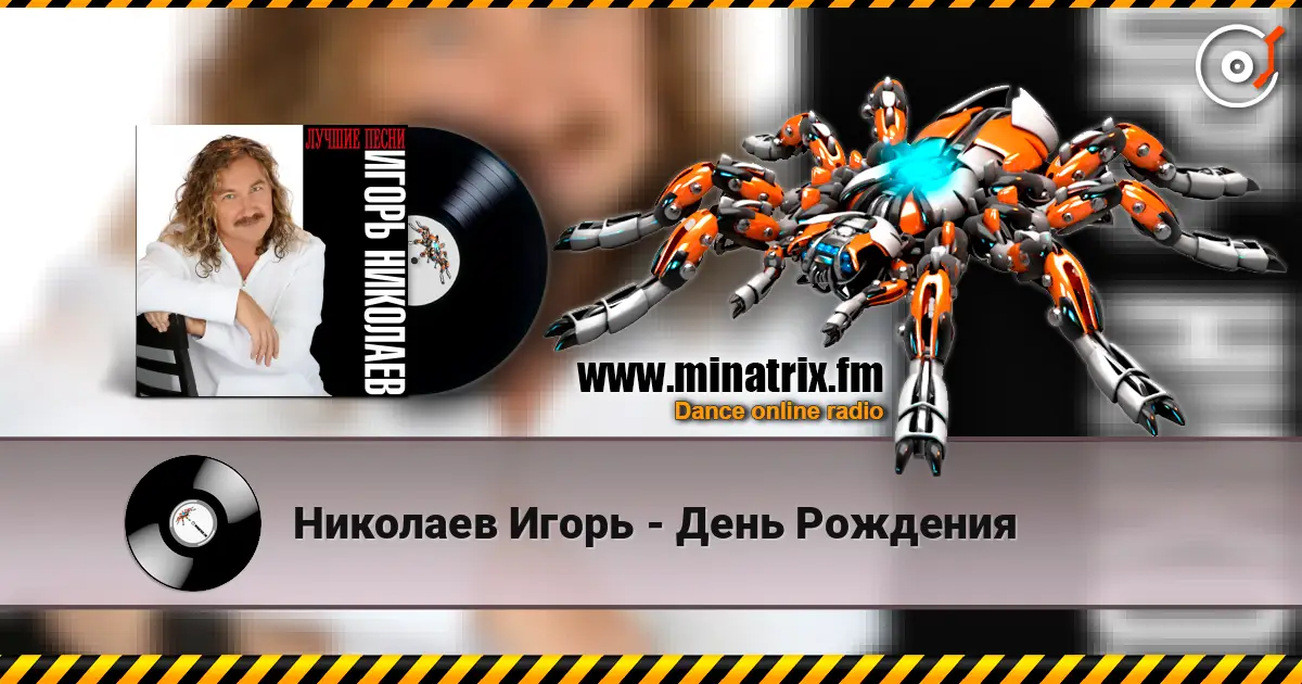 Николаев Игорь - День Рождения online in hoher Qualität hören | Minatrix.FM