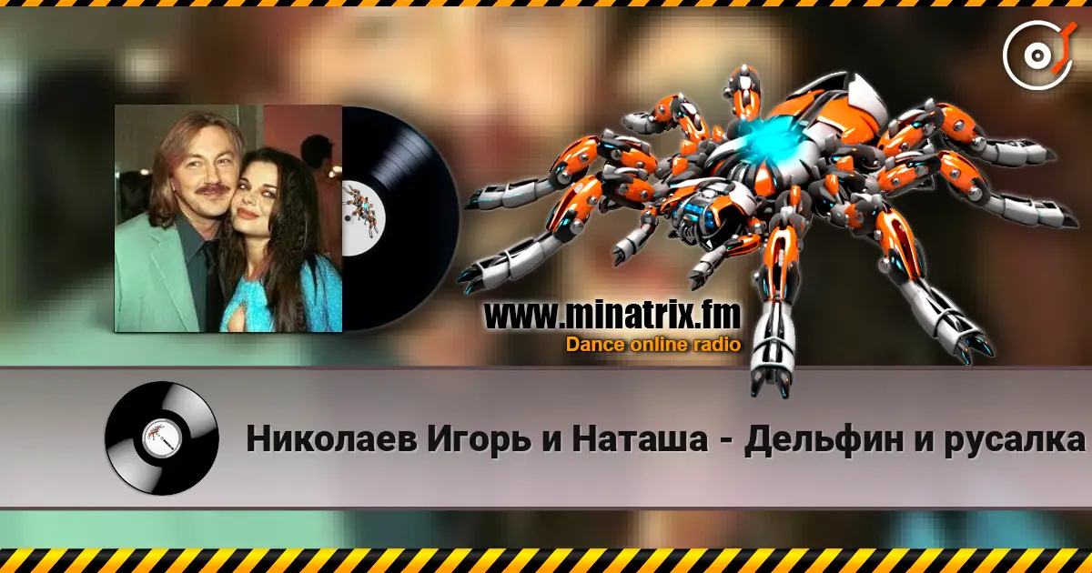 Николаев Игорь и Наташа - Дельфин и русалка слушать онлайн в высоком качестве | Minatrix.FM