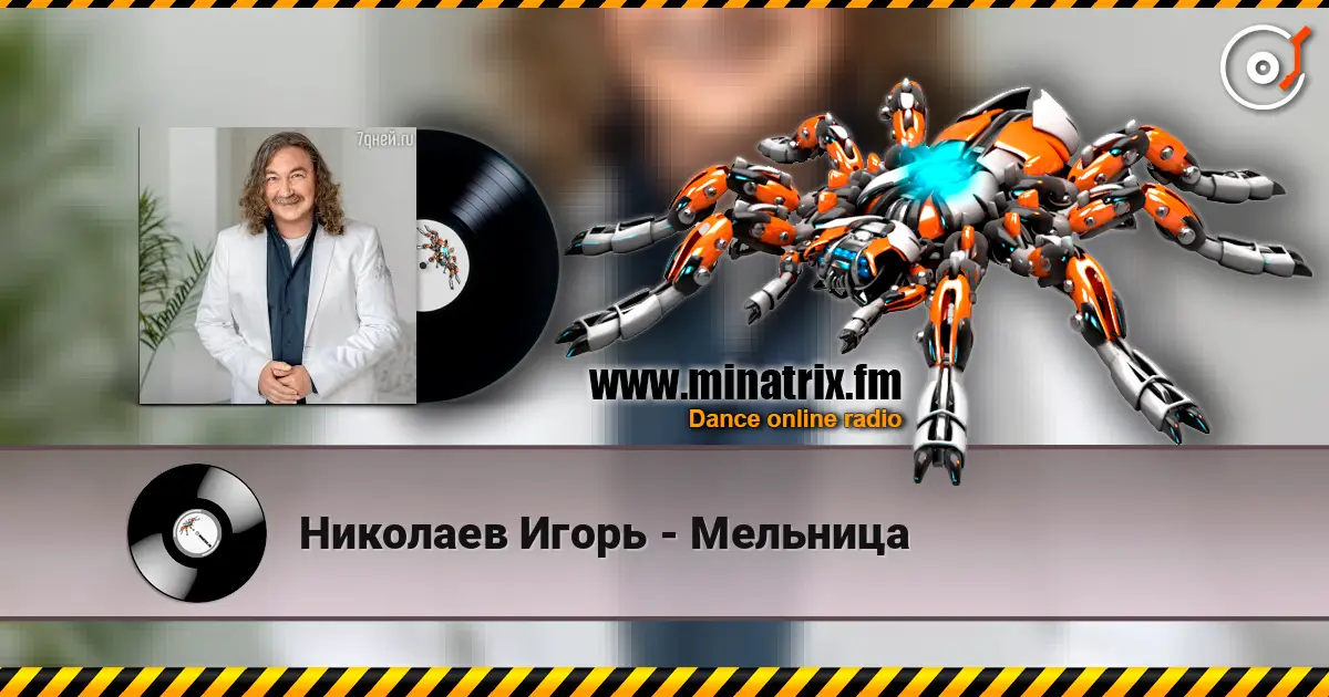 Николаев Игорь - Мельница слушать онлайн в высоком качестве | Minatrix.FM