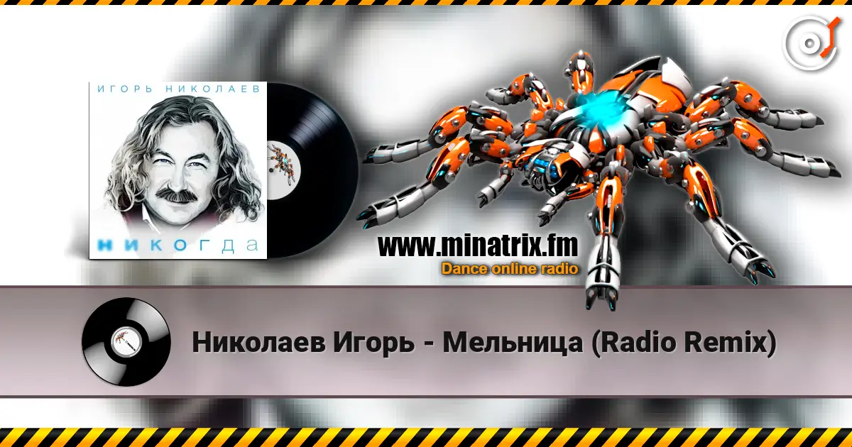 Николаев Игорь - Мельница (Radio Remix) escuchar en línea en alta calidad | Minatrix.FM
