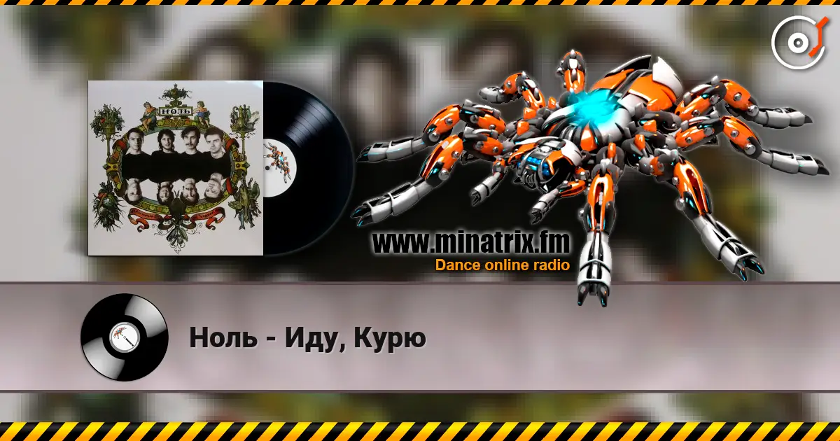 Ноль - Иду, Курю слушать онлайн в высоком качестве | Minatrix.FM