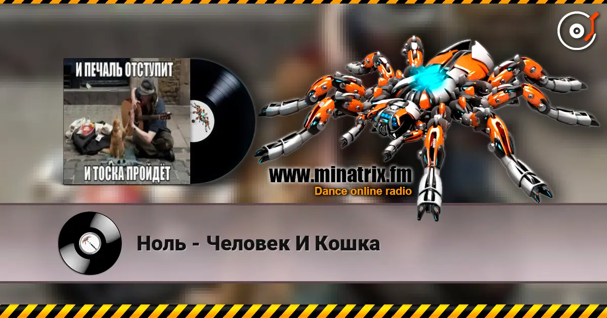 Ноль - Человек И Кошка слушать онлайн в высоком качестве | Minatrix.FM