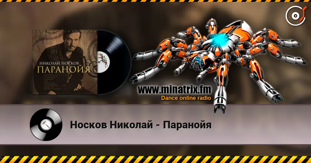 Носков Николай - Паранойя слушать онлайн в высоком качестве | Minatrix.FM