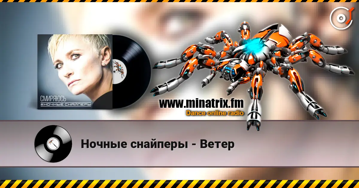 Ночные снайперы - Ветер слушать онлайн в высоком качестве | Minatrix.FM