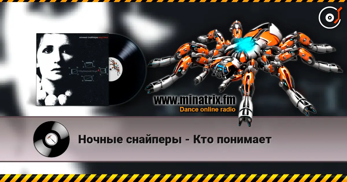 Ночные снайперы - Кто понимает слушать онлайн в высоком качестве | Minatrix.FM