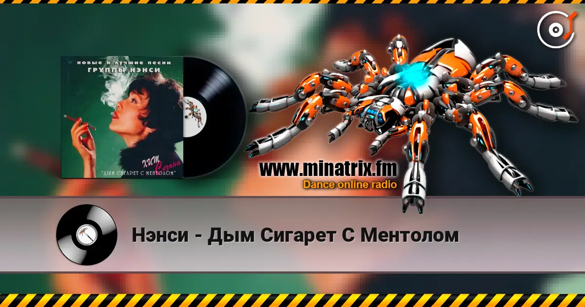 Нэнси - Дым Сигарет С Ментолом слушать онлайн в высоком качестве | Minatrix.FM