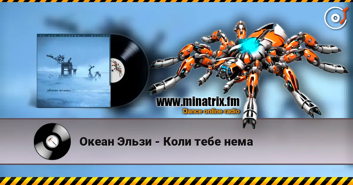 Океан Эльзи - Коли тебе нема online in hoher Qualität hören | Minatrix.FM