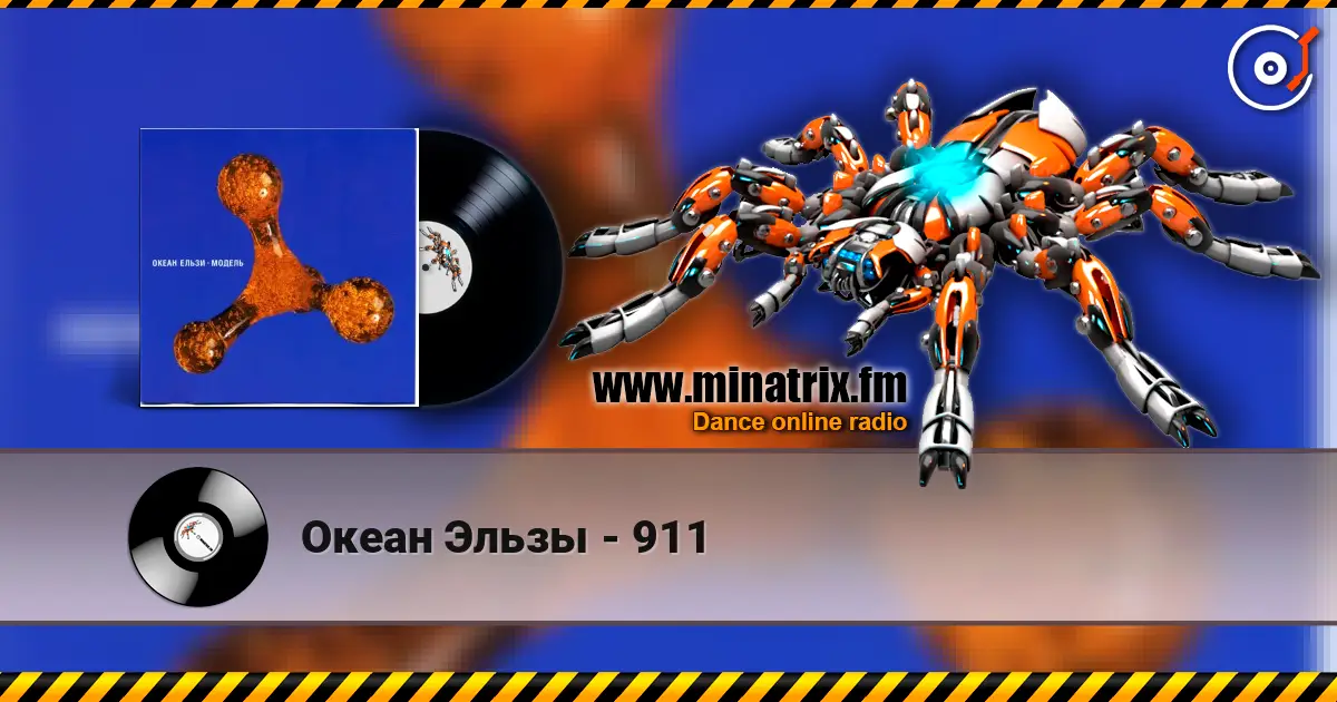 Океан Эльзы - 911 escuchar en línea en alta calidad | Minatrix.FM