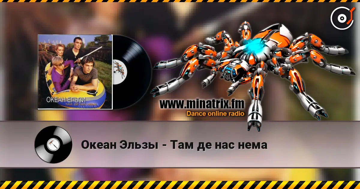 Океан Эльзы - Там де нас нема online in hoher Qualität hören | Minatrix.FM