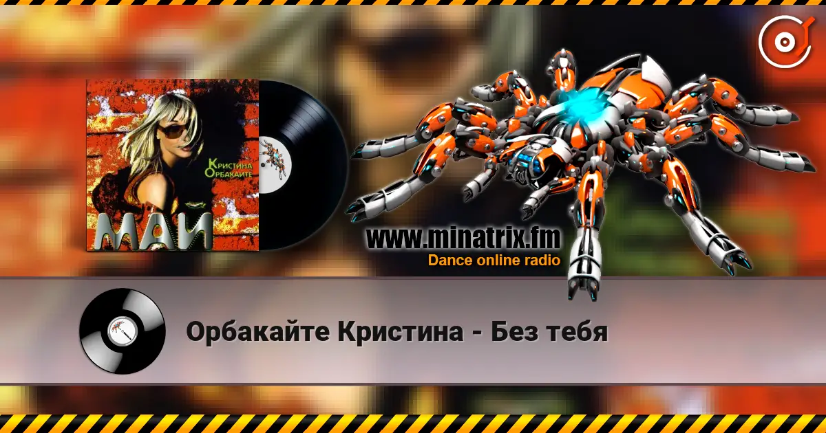 Орбакайте Кристина - Без тебя escuchar en línea en alta calidad | Minatrix.FM