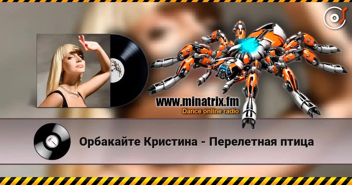 Орбакайте Кристина - Перелетная птица escuchar en línea en alta calidad | Minatrix.FM