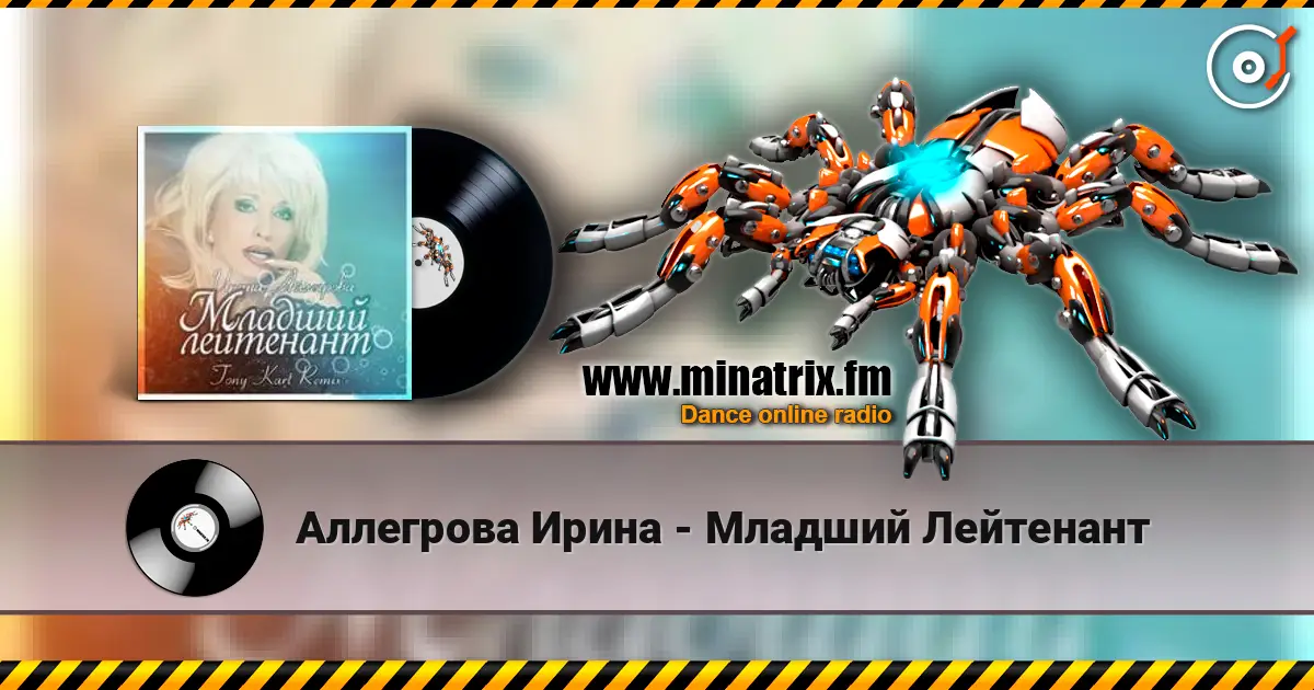 Аллегрова Ирина - Младший Лейтенант online in hoher Qualität hören | Minatrix.FM