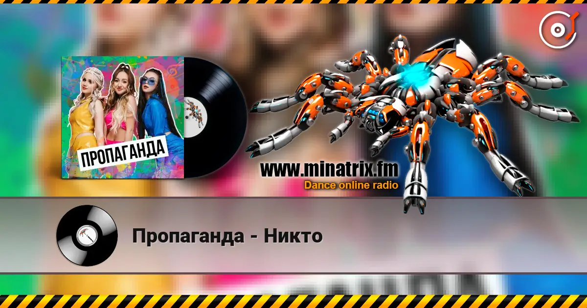 Пропаганда - Никто écouter en ligne en haute qualité | Minatrix.FM