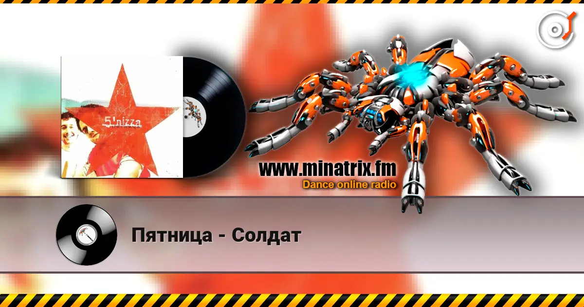 Пятница - Солдат слушать онлайн в высоком качестве | Minatrix.FM