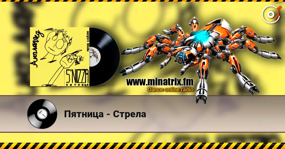 Пятница - Стрела слушать онлайн в высоком качестве | Minatrix.FM