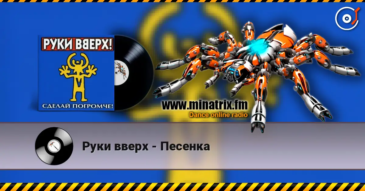 Руки вверх - Песенка escuchar en línea en alta calidad | Minatrix.FM