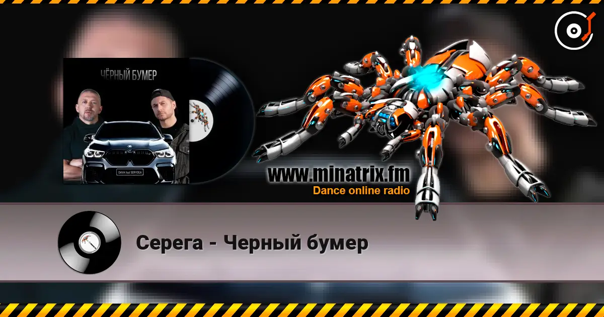 Серега - Черный бумер écouter en ligne en haute qualité | Minatrix.FM