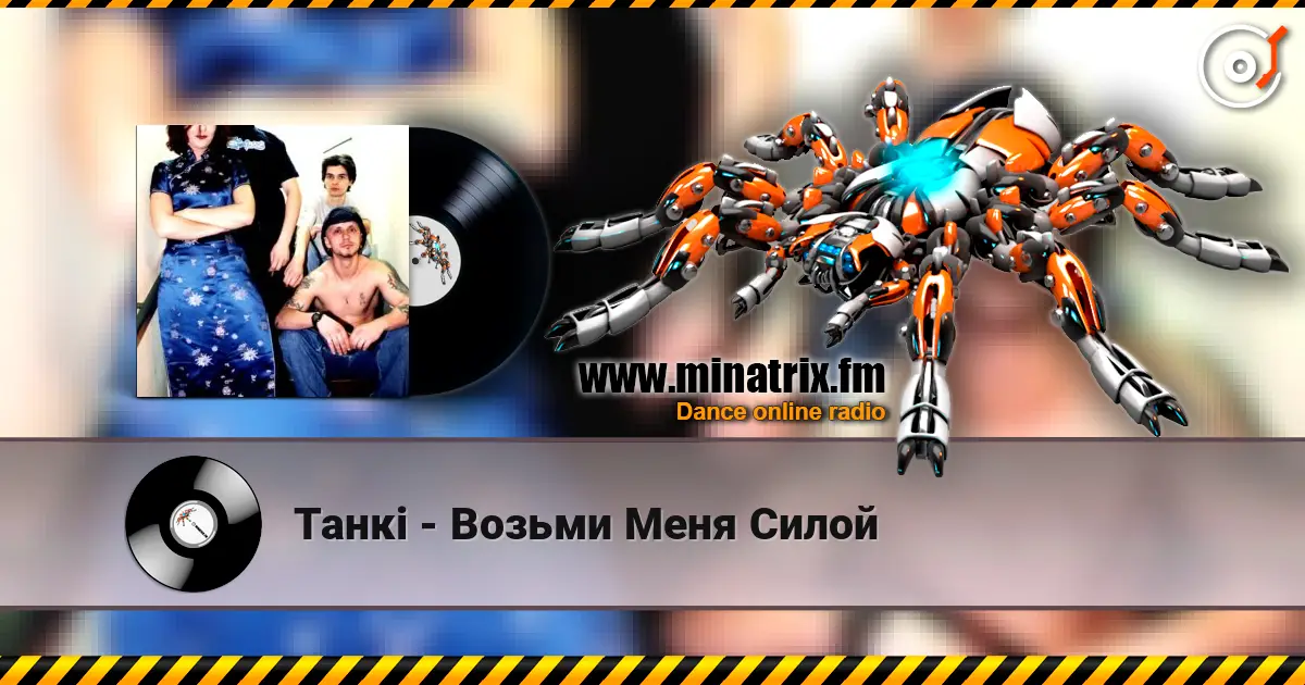 Танкi - Возьми Меня Силой escuchar en línea en alta calidad | Minatrix.FM