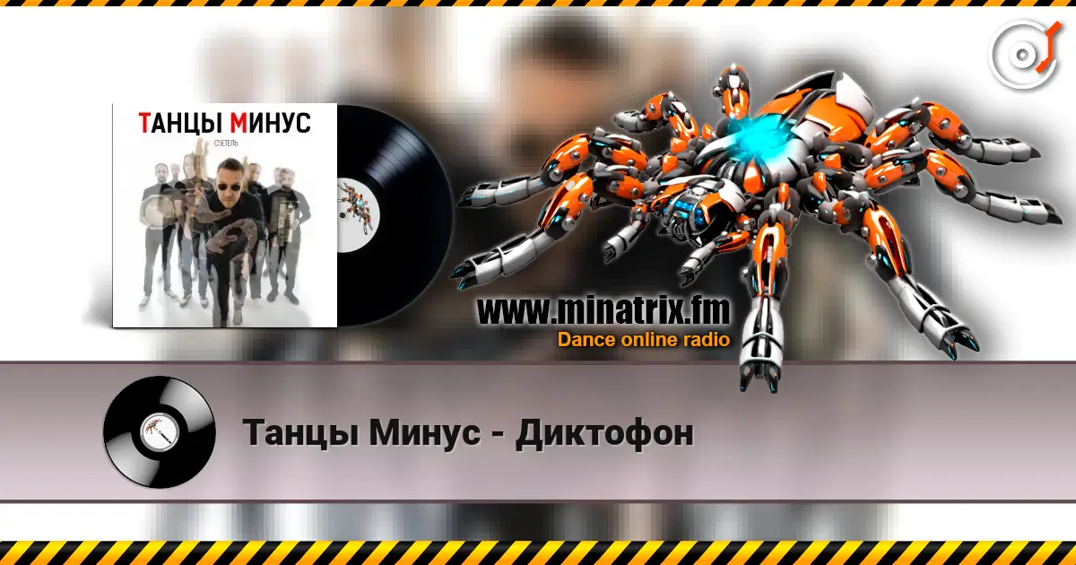 Танцы Минус - Диктофон слухати онлайн у високій якості | Minatrix.FM