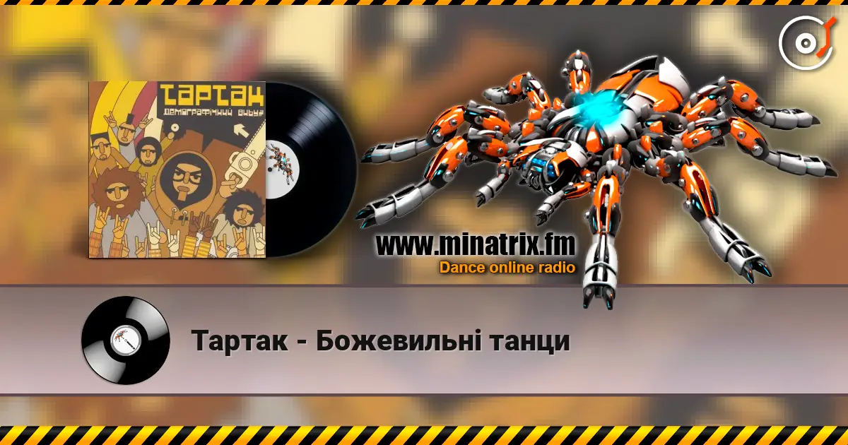 Тартак - Божевильнi танци online in hoher Qualität hören | Minatrix.FM