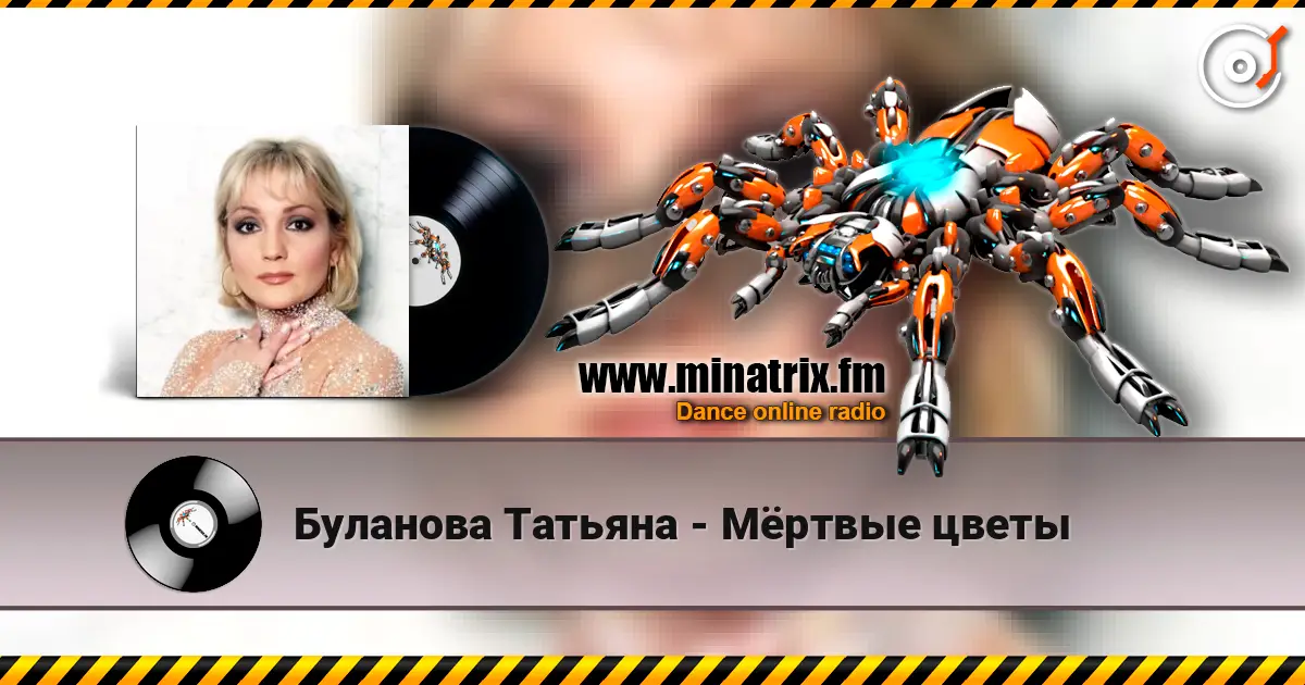 Буланова Татьяна - Мёртвые цветы escuchar en línea en alta calidad | Minatrix.FM