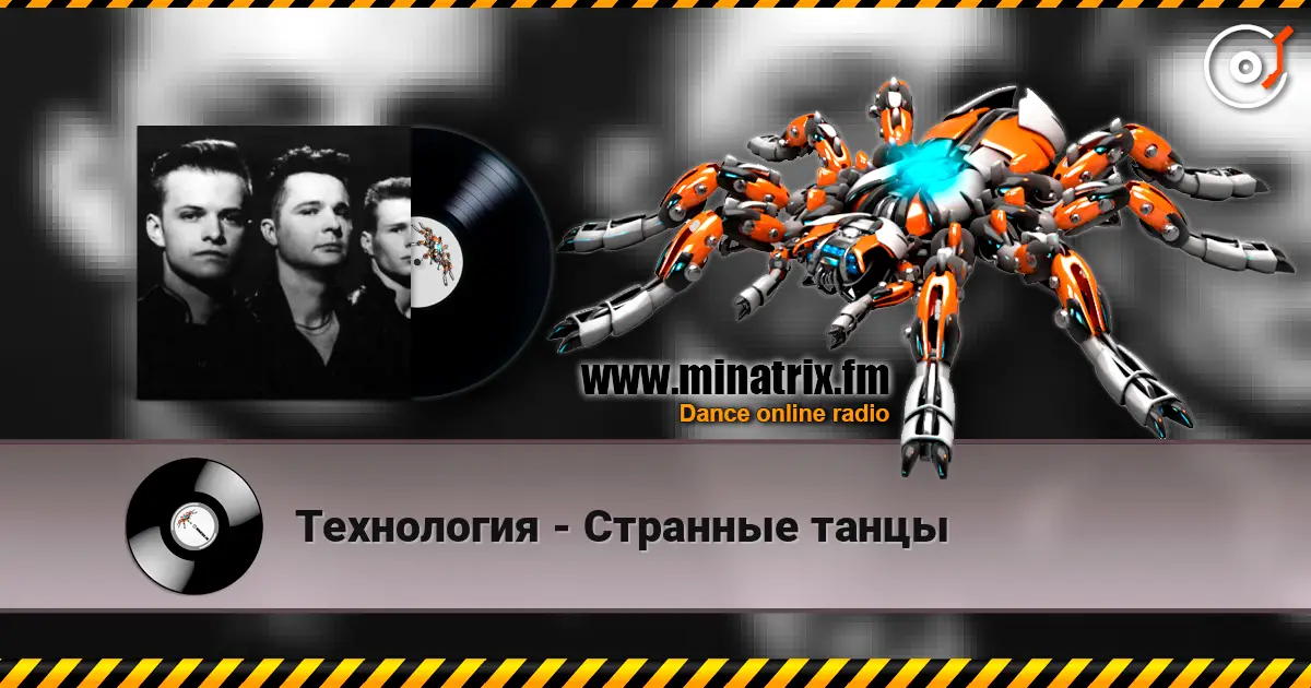 Технология - Странные танцы online in hoher Qualität hören | Minatrix.FM