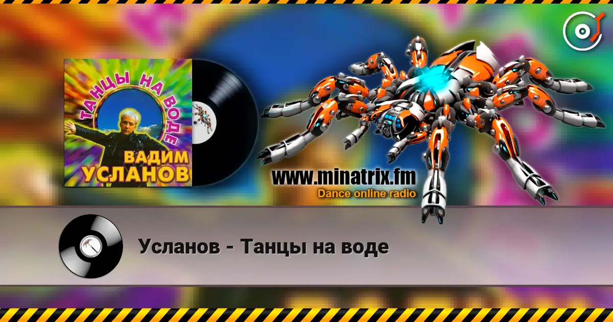 Усланов - Танцы на воде 在线收听高音质 | Minatrix.FM