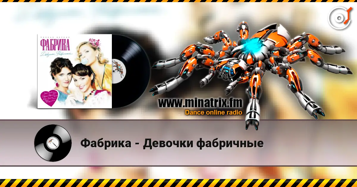 Фабрика - Девочки фабричные слухати онлайн у високій якості | Minatrix.FM