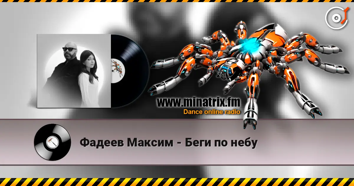 Фадеев Максим - Беги по небу écouter en ligne en haute qualité | Minatrix.FM